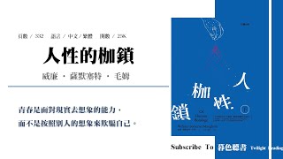 人性的枷鎖：人生枷鎖其實在於尋找其意義 — 威廉·薩默塞特·毛姆｜暮色讀書