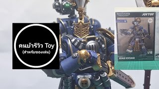 รีวิวโมเดลJoyToyWarhammer30kกัปตันREMUS VENTANUS กองร้อยที่4 แชปเตอร์ที่1 ยุค30k