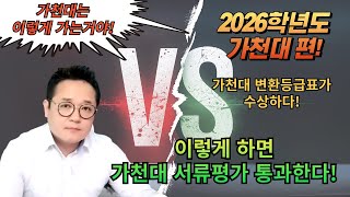 [2026학년도 가천대]이렇게 하면 가천대 서류평가 통과한다!/2026학년도 가천대 변환등급표가 수상하다!