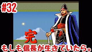 #32（終）やっぱ歴史物は最高に面白い！！ 【レトロゲーム実況】SFC 夢幻の如く