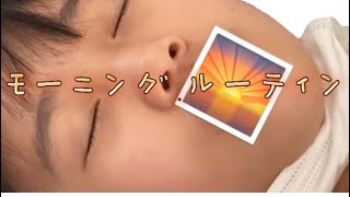 なな初編集❗️ゆなのモーニングルーティン🌅