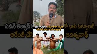 పవన్ కళ్యాణ్ కోసం కుంభమేళాలో భారీ భద్రత #pawankalyan #kumbhmela