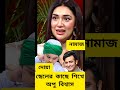 নামাজ দোয়া ছেলের কাছে শিখে অপু বিশ্বাস। shorts viralvideo apubiswas tranding shakibkhan foryou