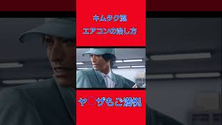 キムタク流エアコンの治し方#shorts #キムタクが如く #ジャッジアイズ