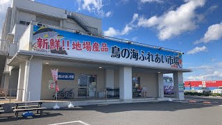 【新鮮！！地場産品】鳥の海ふれあい市場にやって来た！