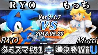 【スマブラWiiU】タミスマ#91 準決勝 RYO(ソニック) VS もっち(ピーチ) - オンライン大会