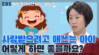 사랑받으려고 애쓰는 아이, 어떻게 하면 좋을까요?