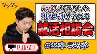 【就活LIVE】悩める22卒/23卒就活生大集合！！人事が質問全回答します！！