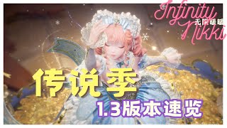 1.3版傳說季全內容速覽【無限暖暖/infinity nikki】限時5星閣它來了！ 10套服裝一覽_4套服裝15抽+2500以上鑽石免費領！