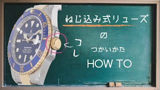 ネジ込み式リュウズのご使用方法について How to use screw crown?