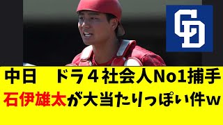 【中日】ドラ4石伊雄太がガチの大当たりっぽい件ｗｗ