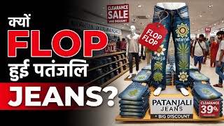 क्यों Flop हुई पतंजलि Jeans? | Dr Vivek Bindra