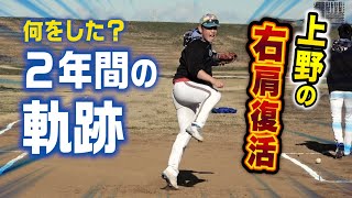 13年ぶりに上野の右肩復活…2年間の治療で投手いけるレベルに！