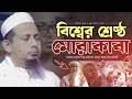 বিশ্বের শ্রেষ্ঠ মোরাকাবা । mahbub ullah al qadri new waz 2024 নতুন মোরাকাবা ২০২৪ । new waz ।