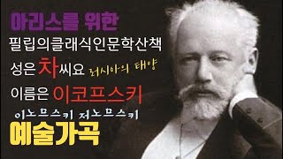 [아리스를 위한 필립의 클래식 인문학 산책] 이노므스키 저노므스키 차이코프스키 예술가곡 러시아의 태양 아시나요?!