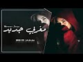 اغاني مغربية كل يوم لوك جديد 2019