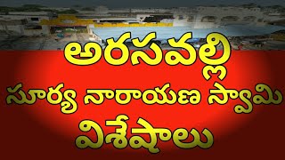 Arasavalli Suryanarayana swamy Temple / అరసవల్లి సూర్య నారాయణ స్వామి ఆలయ విశేషాలు