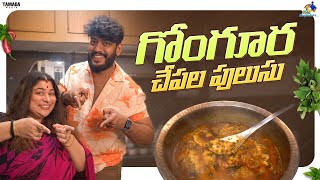 గోంగూర  చేపల పులుసు || NM Foods || Neeli Meghaalaloo || Tamada Media