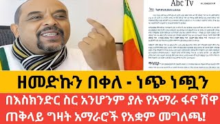 ዘመድኩን በቀለ - ነጭ ነጯን በእስክንድር ስር አንሆንም ያሉ የአማራ ፋኖ ሽዋ ጠቅላይ ግዛት አማራሮች የአቋም መግለጫ!