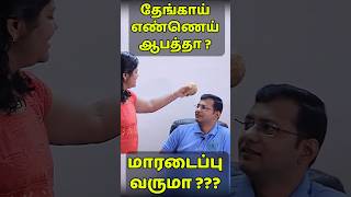 Is coconut oil dangerous? will it cause heart attack?தேங்காய் எண்ணெய் ஆபத்தானதா? #drarunkumar