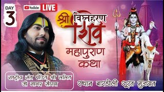 Day 03| श्री विघ्नहरण शिव महापुराण कथा | राष्ट्रीय संत श्री ललित जी नागर | बारडोली सूरत गुजरात