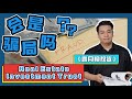 言月聊投资Ep2 ——Reit会是骗局吗？