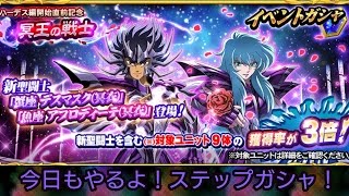 【聖闘士星矢】ステップアップガシャ！50連！【ゾディアックブレイブ】