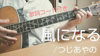 風になる/つじあやの［歌詞コード付き］