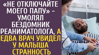 «Не отключайте моего папу» - умолял бездомник реаниматолога, а едва врач увидел у малыша странность