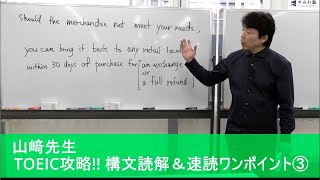 山崎先生 構文読解＆スラッシュリーデイング(3)（TOEIC中村澄子）