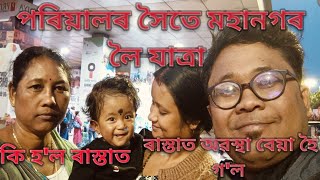 পৰিয়ালৰ সৈতে মহানগৰ লৈ যাত্ৰা। কি হ'ল ৰাস্তাত