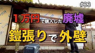 【1万円で廃墟を購入】鎧張りで外壁が完成しました！｜DIY素人夫婦で古民家をリノベーション｜#33