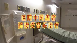 医院中风患者将接受音乐治疗#英国#英国生活#英国健康#健康生活#中风患者#接受#音乐治疗#乐器