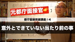 自分の姿勢と喋り方を客観的に見てみましょう【都庁面接突破講座】４講