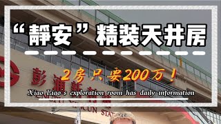 上海静安区的两房只要222万？还附送天井！