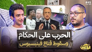 بودكاست المحنكين | الحرب على الحكام وسقوط قناع فينيسيوس.. هل الأشرار على حق؟ | لؤي الضيف