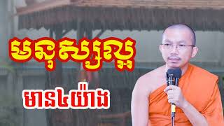 គុណធម៍មនុស្សល្អមាន៤យ៉ាង - ជួន​ កក្កដា ទេសនា - Choun kakada 2024