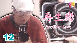 《再生戀》12 - 羅樂林、禢素霞、李影、盧愛蓮、金童 | Another Love | ATV