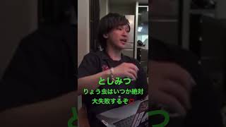 寝たら即帰宅の旅4の大炎上を予言するとしみつ【東海オンエア】【虫眼鏡】#Shorts