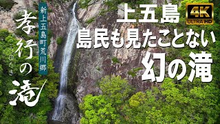 孝行の滝（こうこうのたき）新上五島町荒川郷｜山王山｜神話の滝