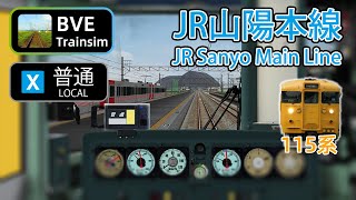 【🛤️BVE5】JR 山陽本線（糸崎→福山） - JR 115系