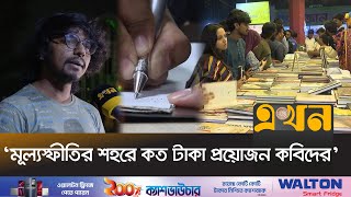 জীবিকার প্রয়োজন মেটে না কবিতায় | কবি | Bangladeshi Poet | Poem Book | Poetry | Ekhon TV