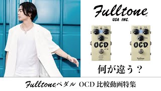 Fulltone OCD v1.4とv2 比較動画 feat. AssH