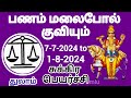 thulam 7-7-2024 to 1-8-2024 sukra peyarchi palangal #thulam #rasipalan #astrology #mesha #libra