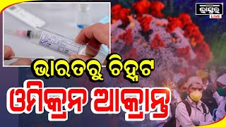 ଭାରତରେ ପହଞ୍ଚିଲା ଓମିକ୍ରନ: କୋଭିଡର ନୂଆ ପ୍ରଜାତି ଓମିକ୍ରନରେ ସଂକ୍ରମିତ ହେଲେ ୨ ଭାରତୀୟ