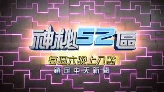 2016.10.15中天新聞台《神秘52區》預告　蒐羅世界之奇　全新的內容都在「神秘52區」