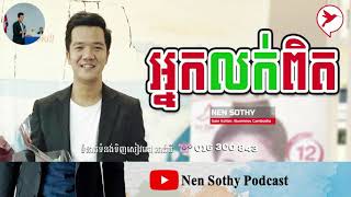 Nen Sothy Podcast - នរណាដែលជាអ្នកលក់ពិត ? (នេន សុធី)