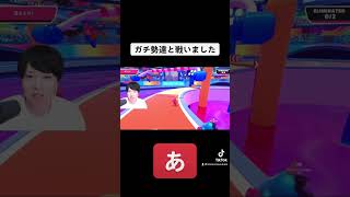 ガチ勢達との真剣勝負で #フォールガイズ #shorts #ゲーム実況