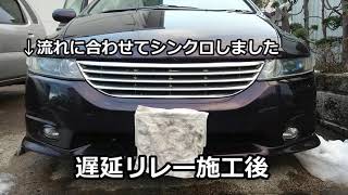 RB1 オデッセイ　流れるウインカー(遅延リレー調整比較）