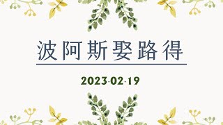 20230219  主日信息_波阿斯娶路得